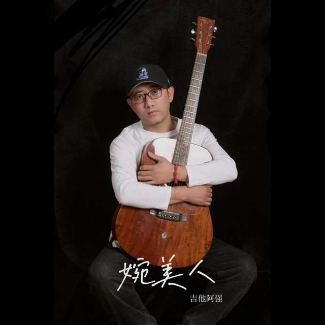 吉他阿强🎸的直播间封面