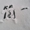 简—AA的头像