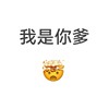 我是你👨的头像